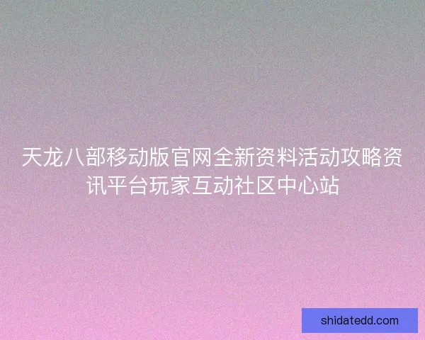 天龙八部移动版官网全新资料活动攻略资讯平台玩家互动社区中心站 天龙八部移动版官网全新资料活动攻略资讯平台玩家互动社区中心站