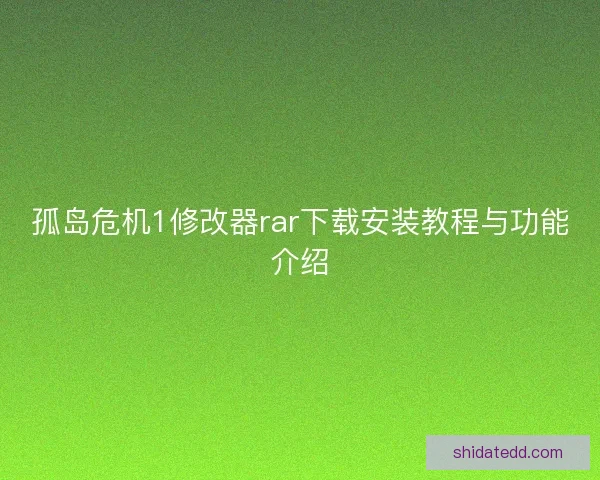孤岛危机1修改器rar下载安装教程与功能介绍